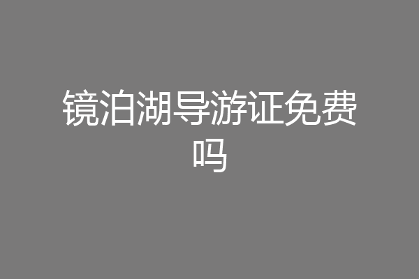 镜泊湖导游证免费吗