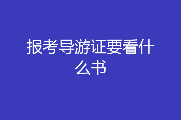 报考导游证要看什么书