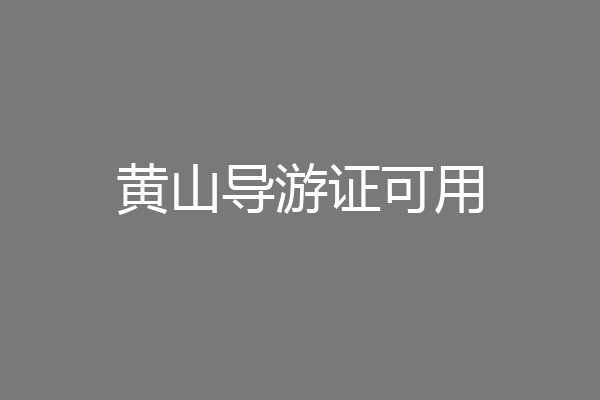 黄山导游证可用