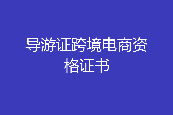 导游证跨境电商资格证书