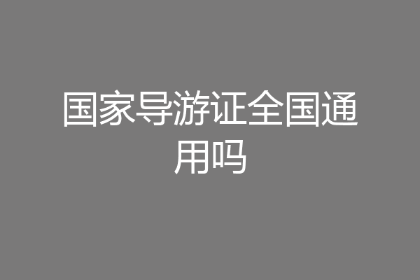 国家导游证全国通用吗