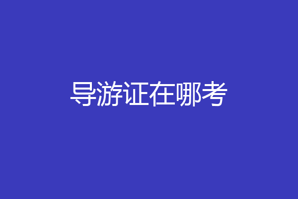 导游证在哪考
