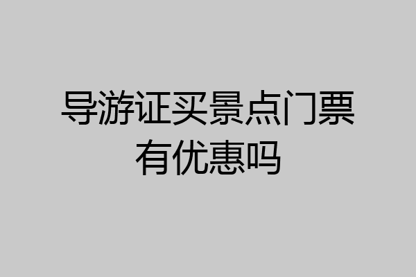 导游证买景点门票有优惠吗