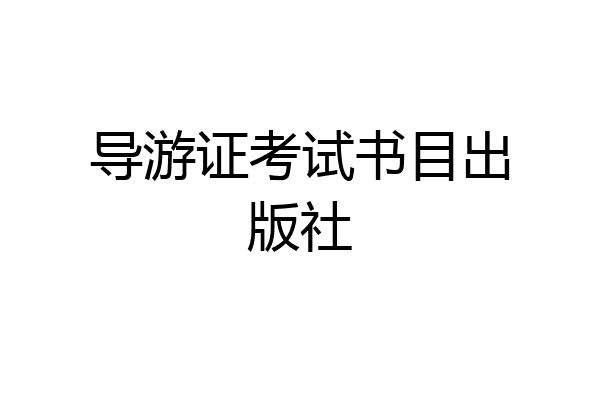导游证考试书目出版社