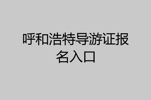 呼和浩特导游证报名入口