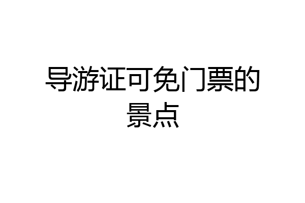 导游证可免门票的景点