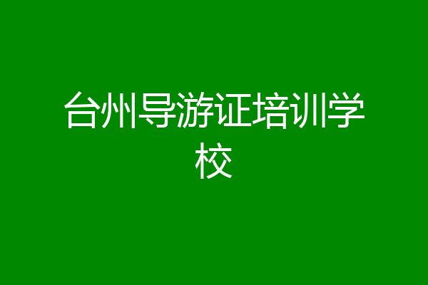 台州导游证培训学校