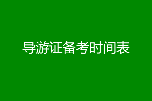 导游证备考时间表