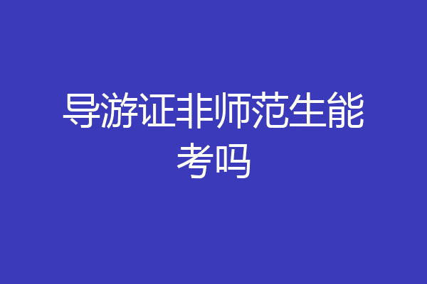 导游证非师范生能考吗