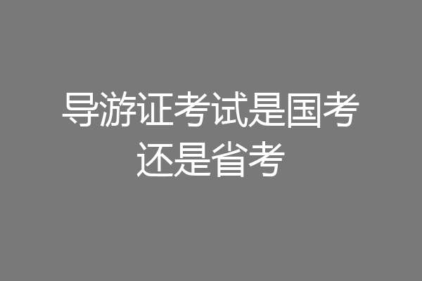 导游证考试是国考还是省考