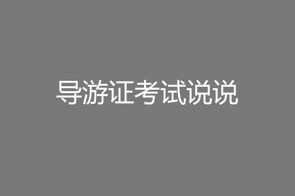 导游证考试说说