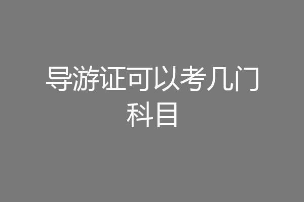 导游证可以考几门科目