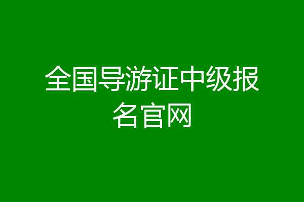 全国导游证中级报名官网