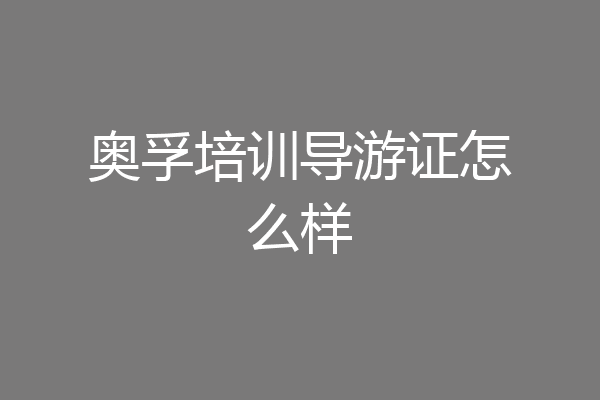奥孚培训导游证怎么样