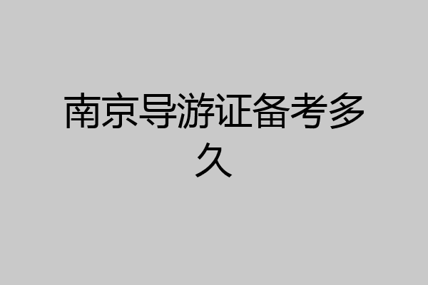 南京导游证备考多久