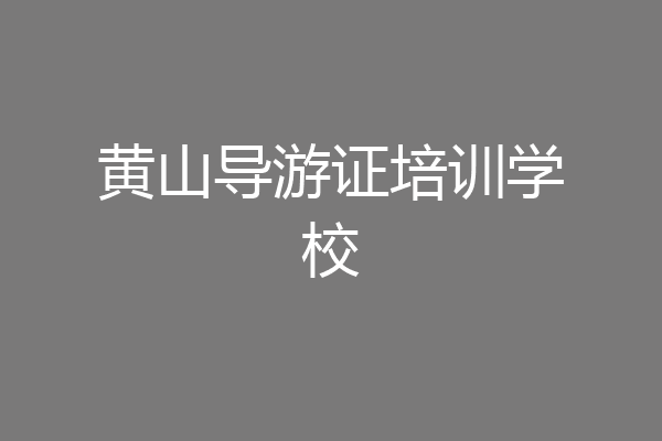 黄山导游证培训学校