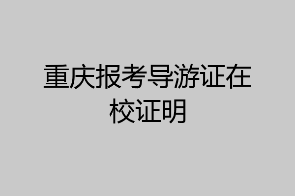 重庆报考导游证在校证明