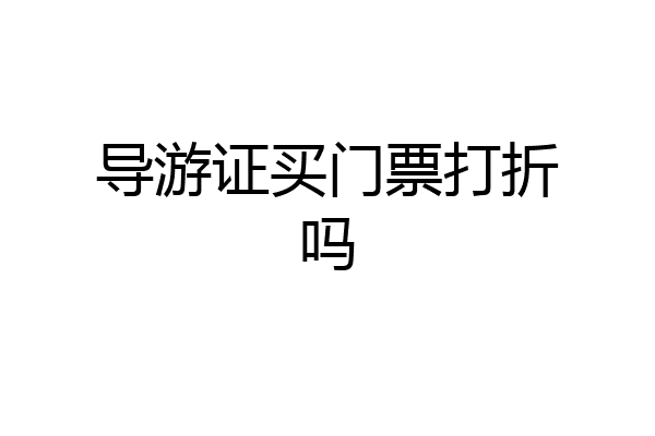 导游证买门票打折吗