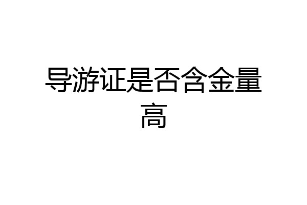导游证是否含金量高
