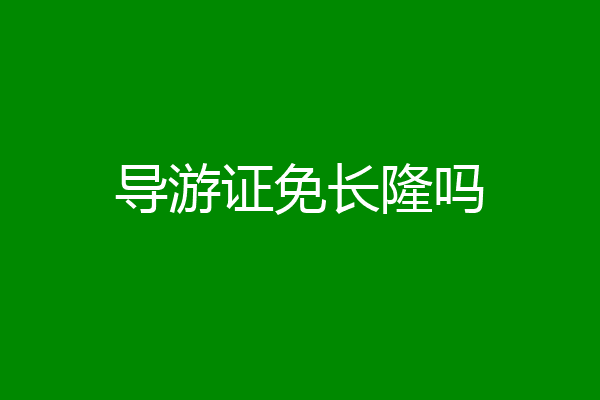 导游证免长隆吗
