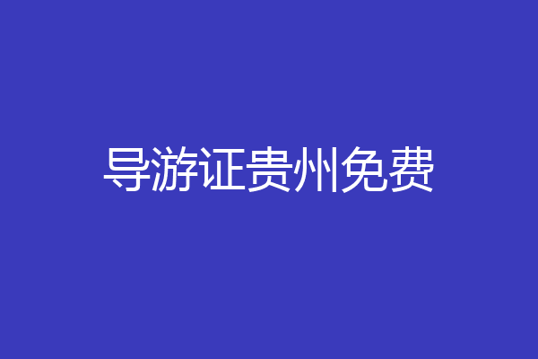 导游证贵州免费