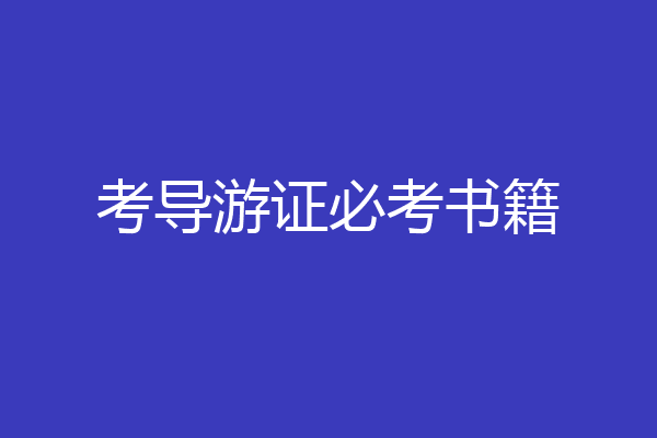 考导游证必考书籍