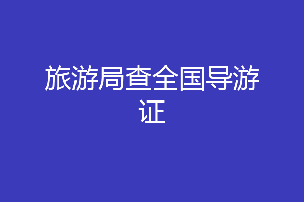 旅游局查全国导游证