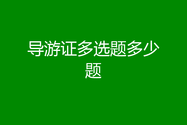 导游证多选题多少题