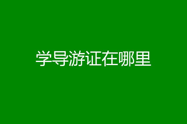 学导游证在哪里
