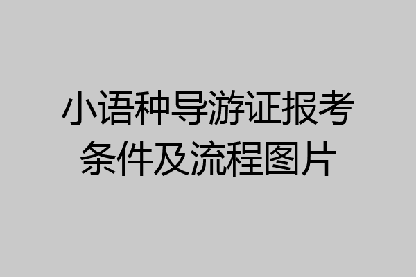 小语种导游证报考条件及流程图片