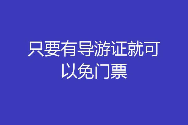 只要有导游证就可以免门票