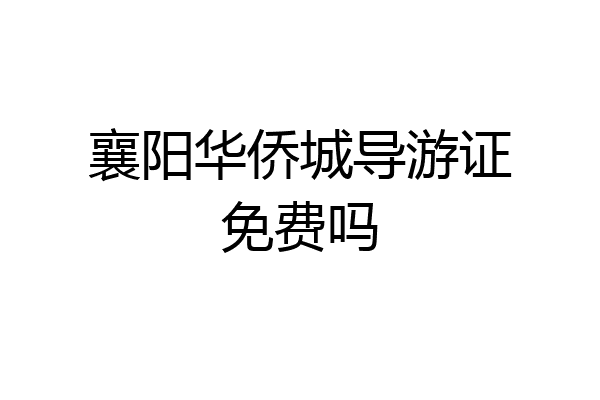 襄阳华侨城导游证免费吗
