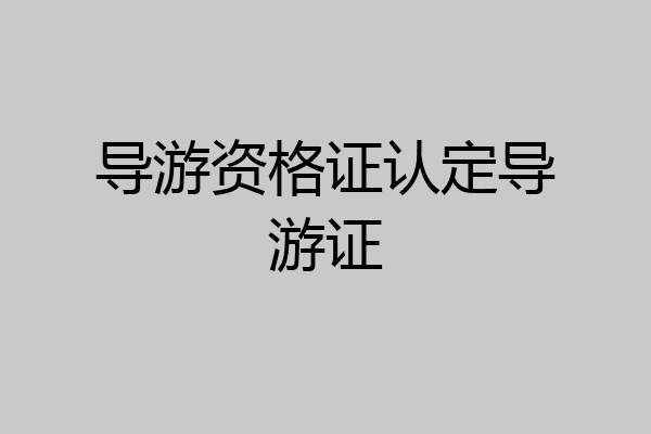 导游资格证认定导游证
