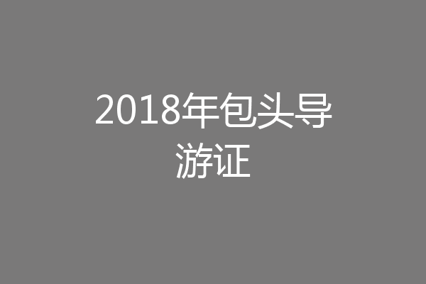 2018年包头导游证