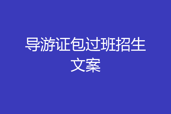 导游证包过班招生文案