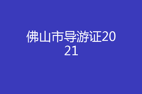 佛山市导游证2021