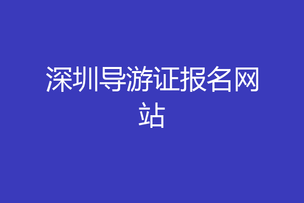 深圳导游证报名网站