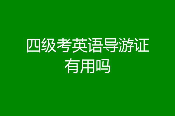 四级考英语导游证有用吗