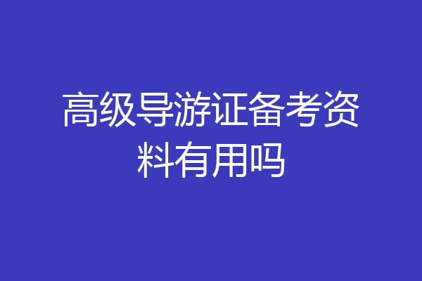高级导游证备考资料有用吗