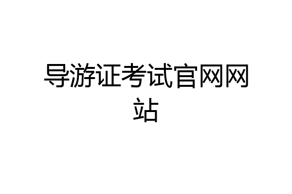 导游证考试官网网站