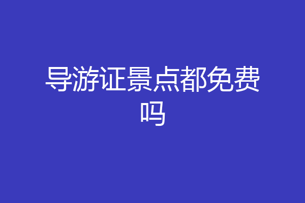 导游证景点都免费吗