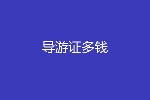 导游证多钱