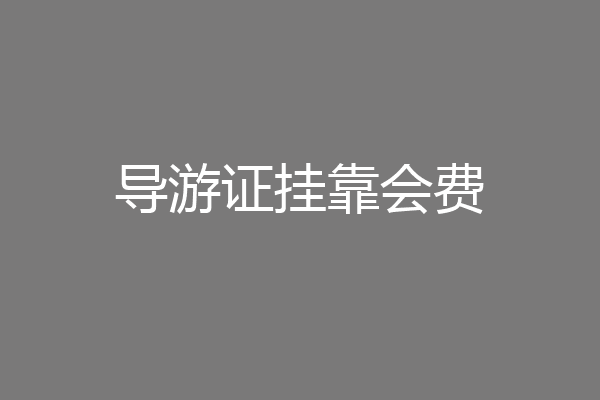 导游证挂靠会费