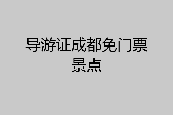 导游证成都免门票景点