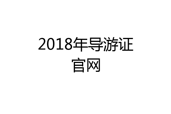 2018年导游证官网