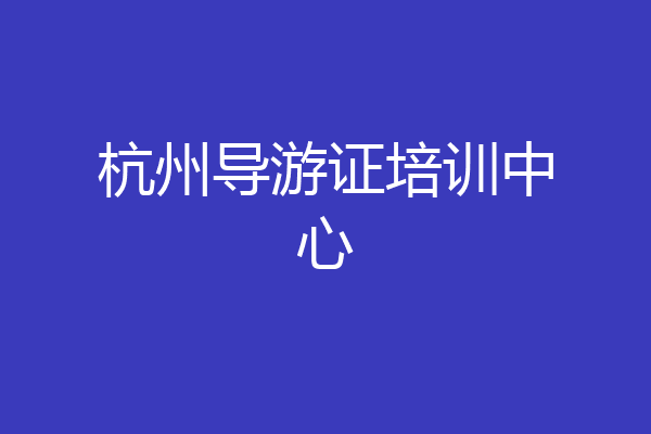 杭州导游证培训中心