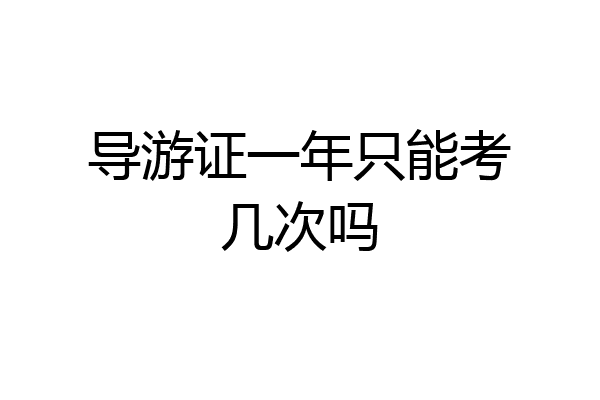 导游证一年只能考几次吗