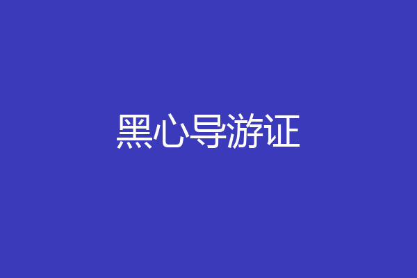 黑心导游证