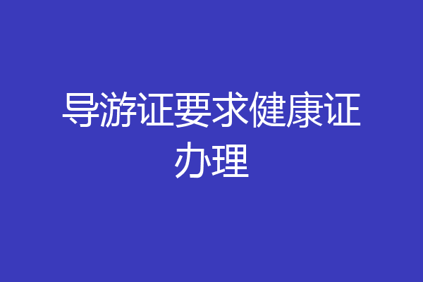 导游证要求健康证办理