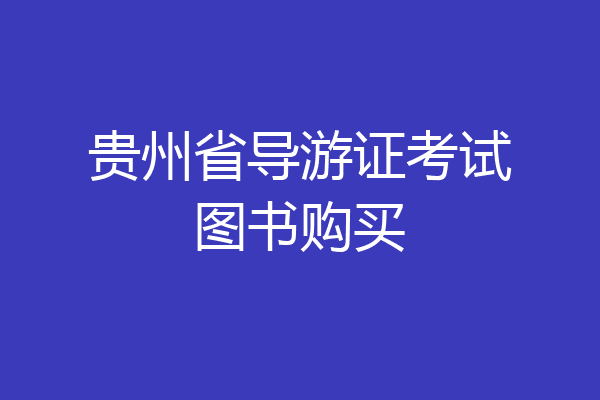 贵州省导游证考试图书购买